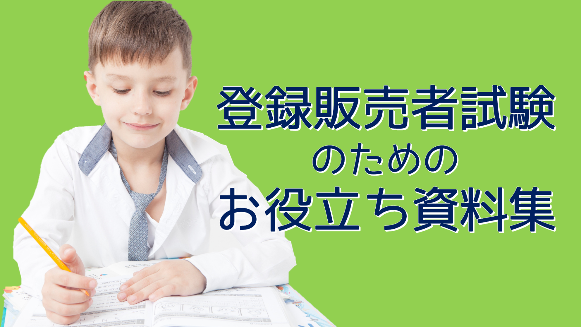 登録販売者試験のための資料集